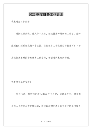 2024季度财务工作计划_2