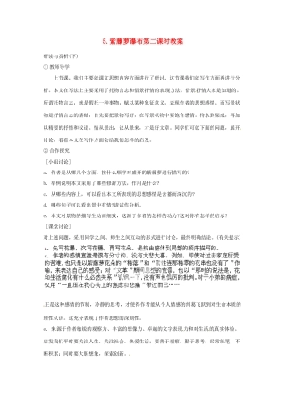 江苏省常州市花园中学八年级语文下册 第一单元 5.紫藤萝瀑布第二课时教案 苏教版