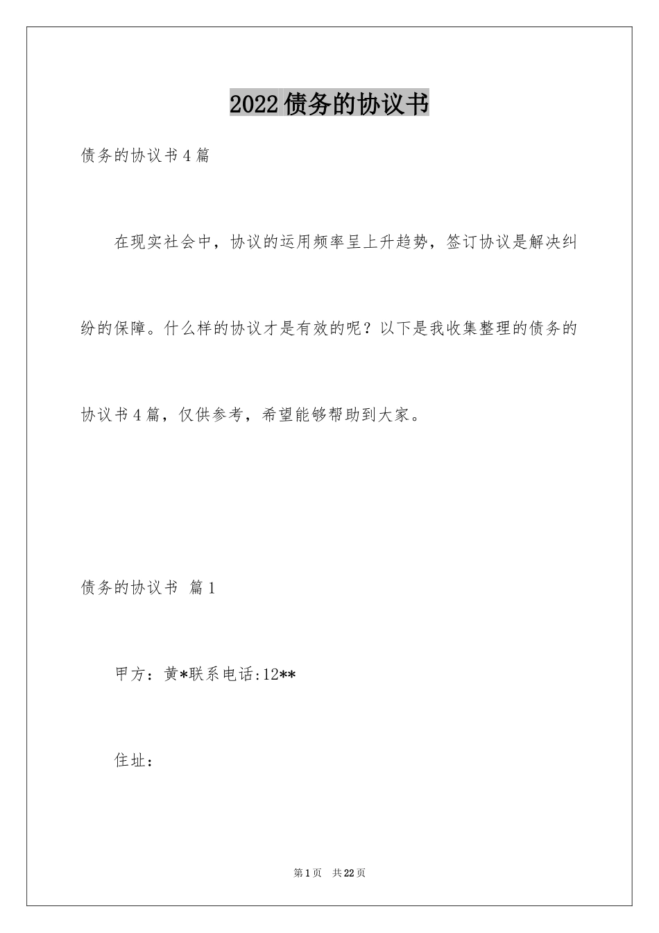 2024债务的协议书_34_第1页