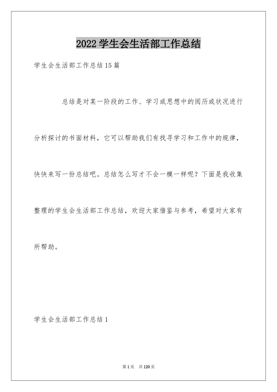2024学生会生活部工作总结_23_第1页