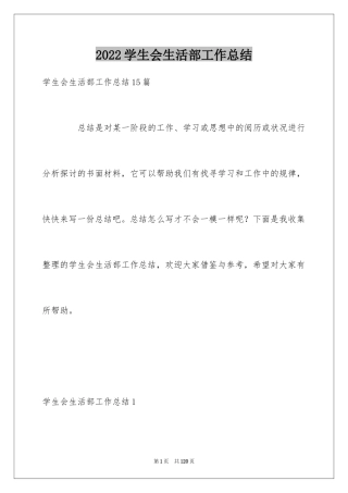 2024学生会生活部工作总结_23