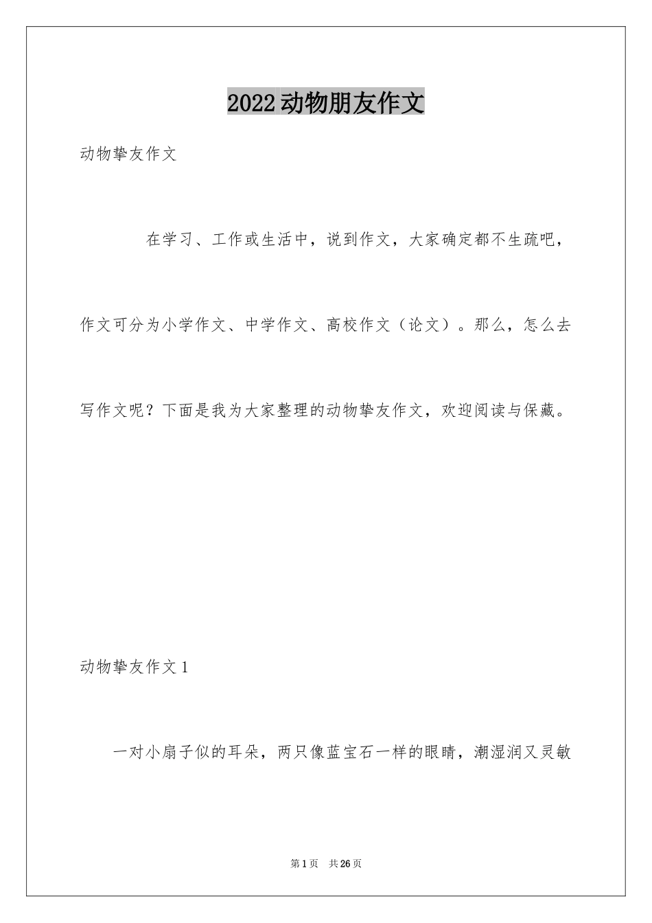 2024动物朋友作文_第1页