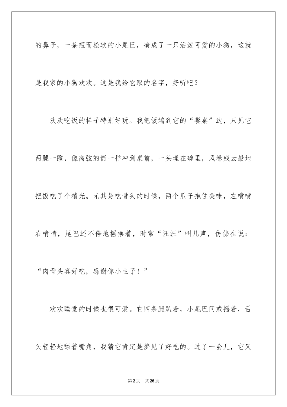 2024动物朋友作文_第2页