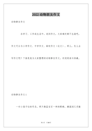 2024动物朋友作文