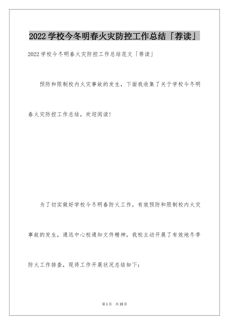 2024学校今冬明春火灾防控工作总结「荐读」_第1页