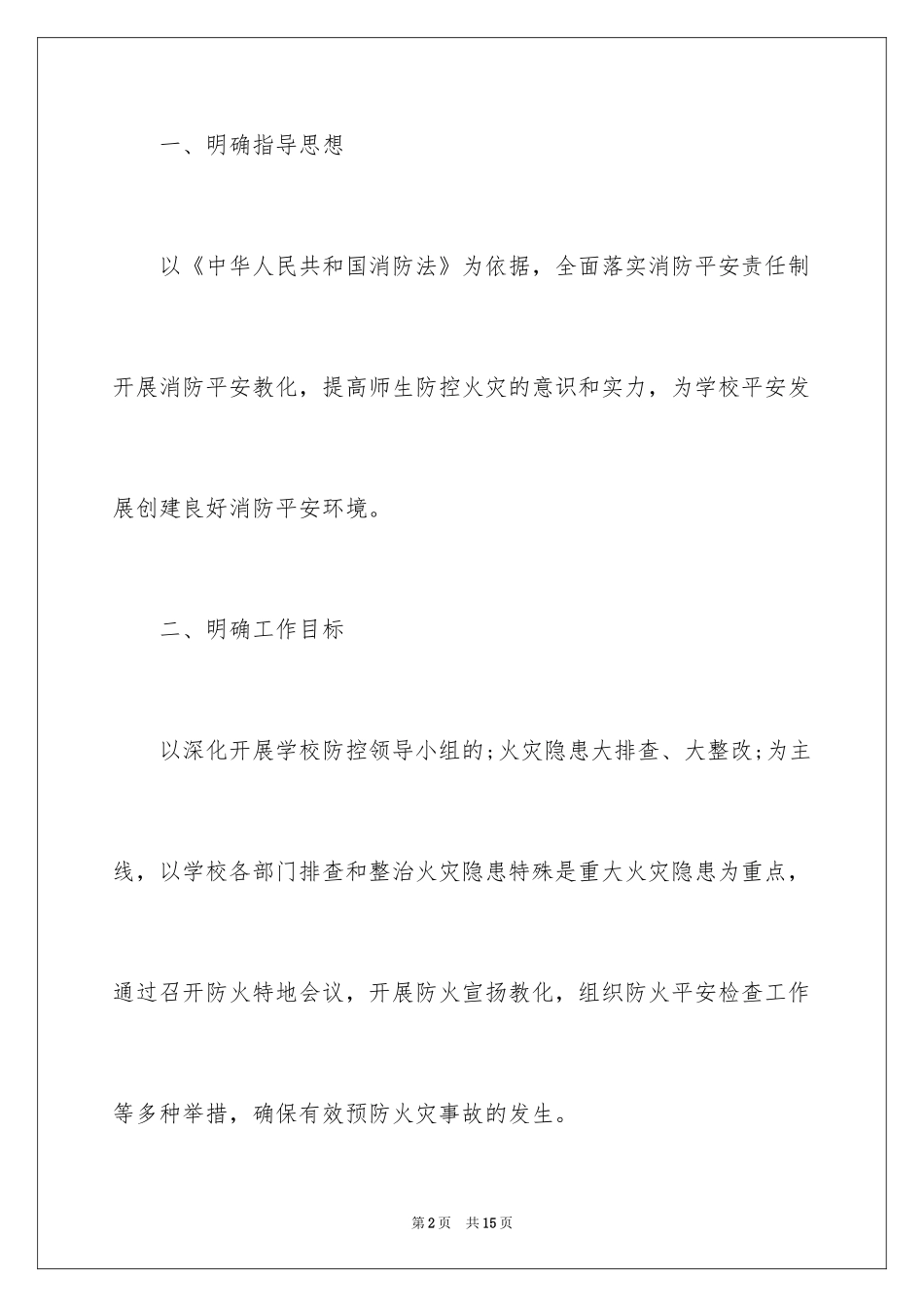 2024学校今冬明春火灾防控工作总结「荐读」_第2页