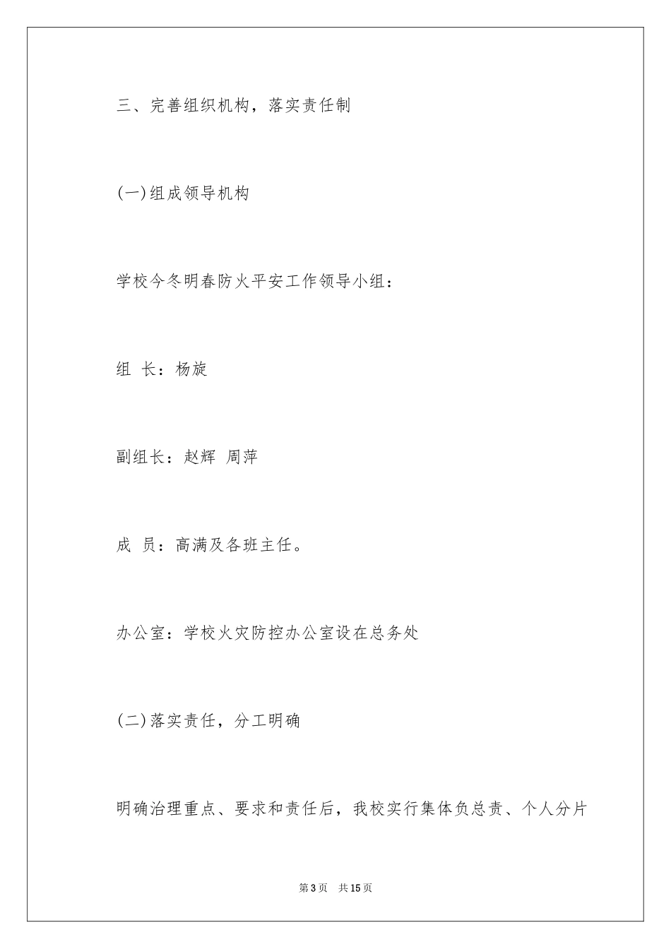 2024学校今冬明春火灾防控工作总结「荐读」_第3页