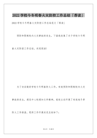 2024学校今冬明春火灾防控工作总结「荐读」
