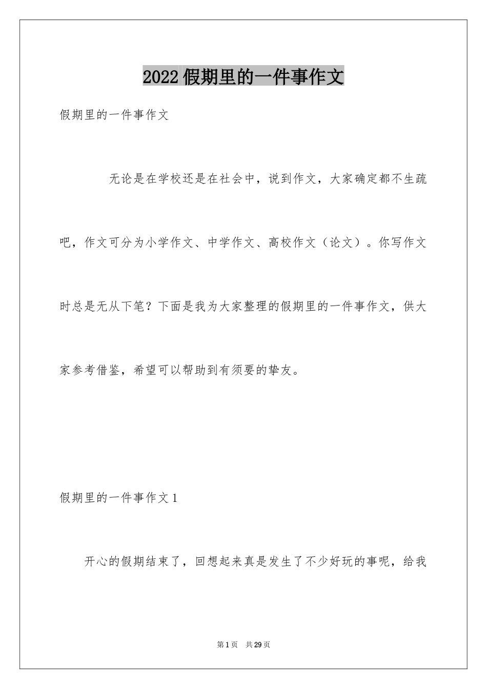 2024假期里的一件事作文_25_第1页