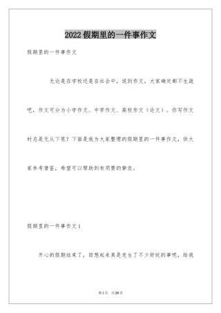 2024假期里的一件事作文_25