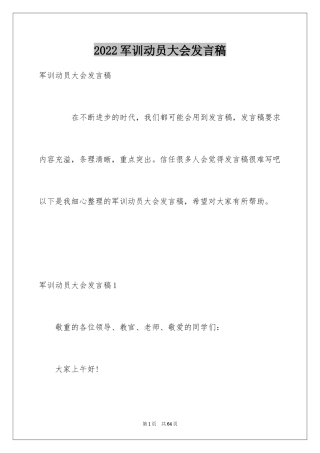 2024军训动员大会发言稿_35