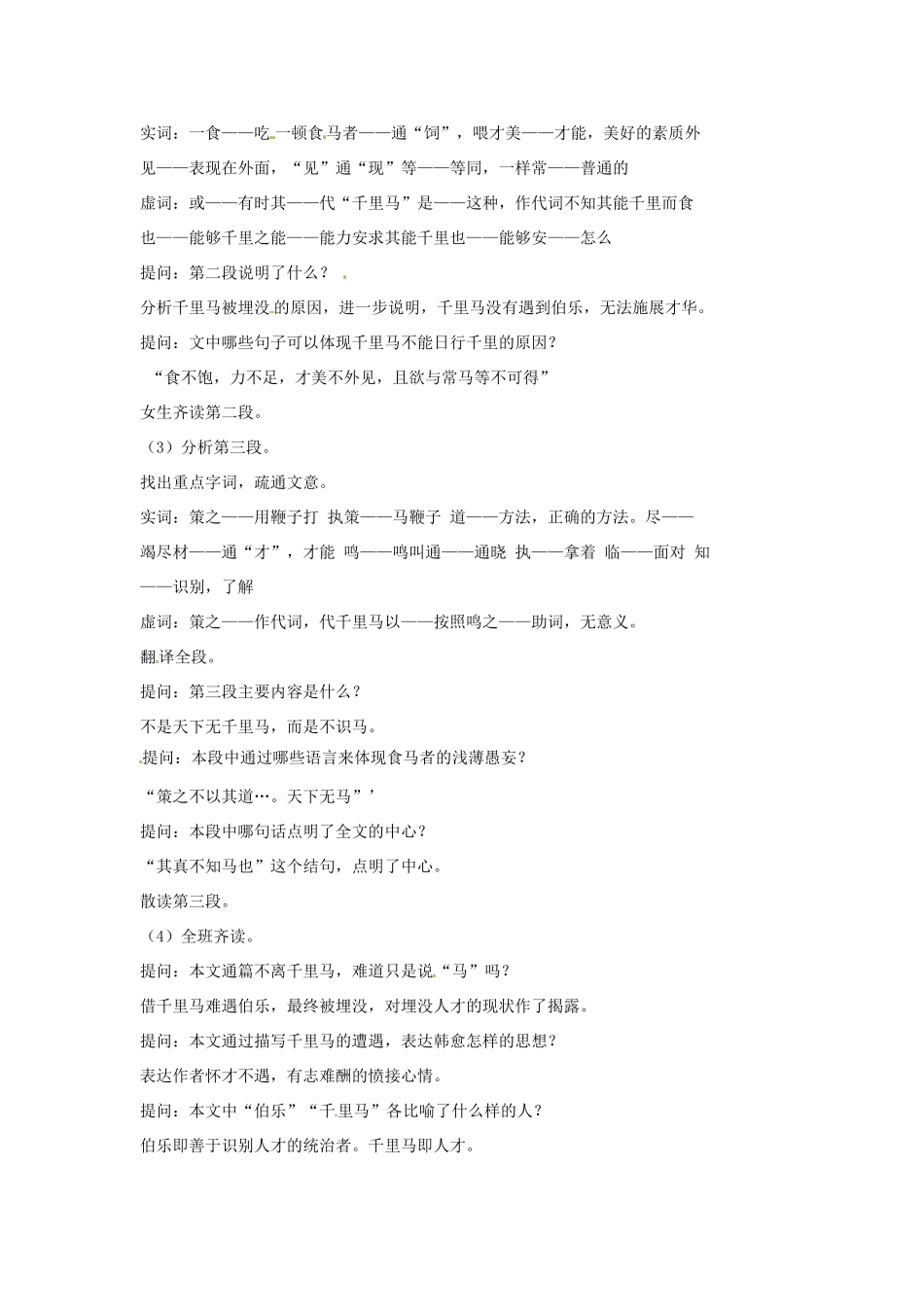 江苏省常州市花园中学八年级语文下册 第一单元 4.马说教案 苏教版_第2页