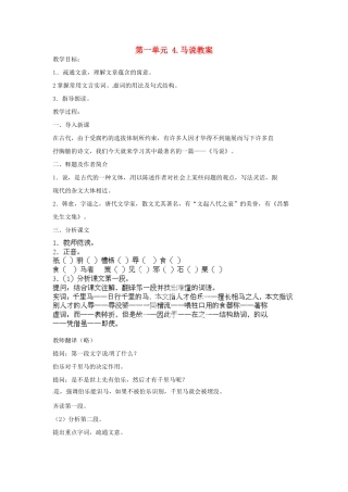 江苏省常州市花园中学八年级语文下册 第一单元 4.马说教案 苏教版