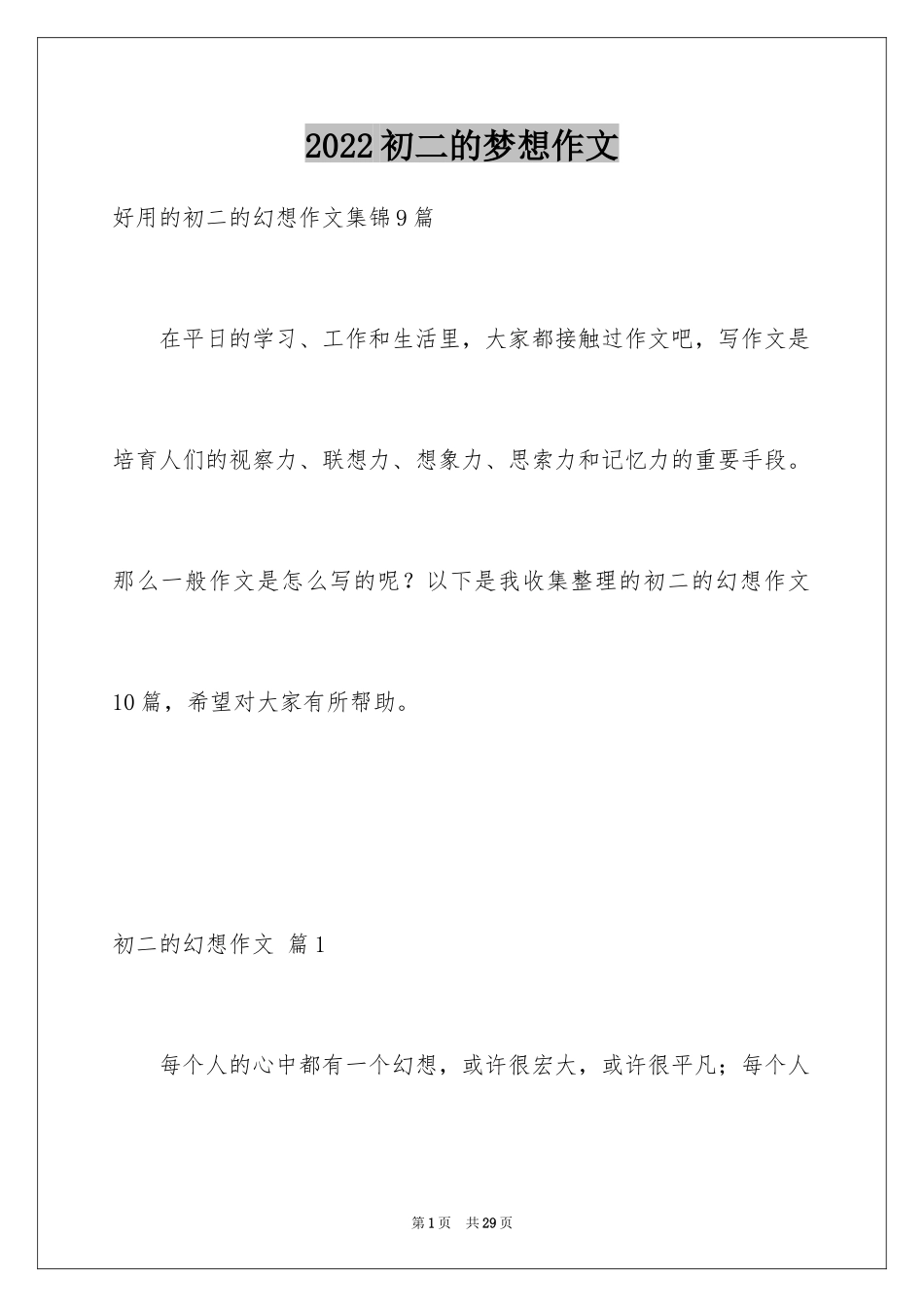 2024初二的梦想作文_70_第1页