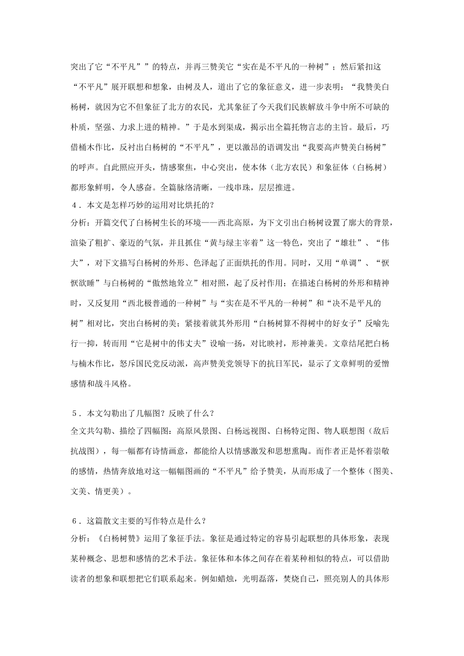 江苏省常州市花园中学八年级语文下册 第一单元 2.白杨礼赞教案 苏教版_第2页