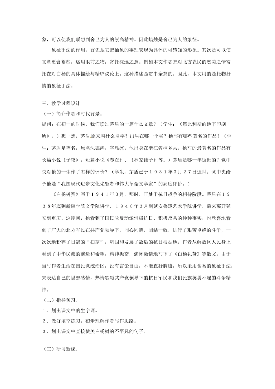 江苏省常州市花园中学八年级语文下册 第一单元 2.白杨礼赞教案 苏教版_第3页