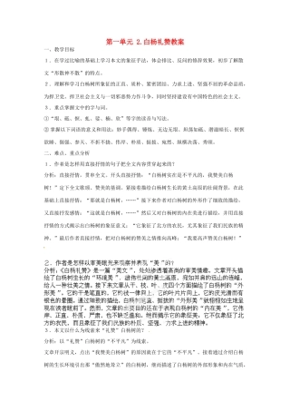 江苏省常州市花园中学八年级语文下册 第一单元 2.白杨礼赞教案 苏教版