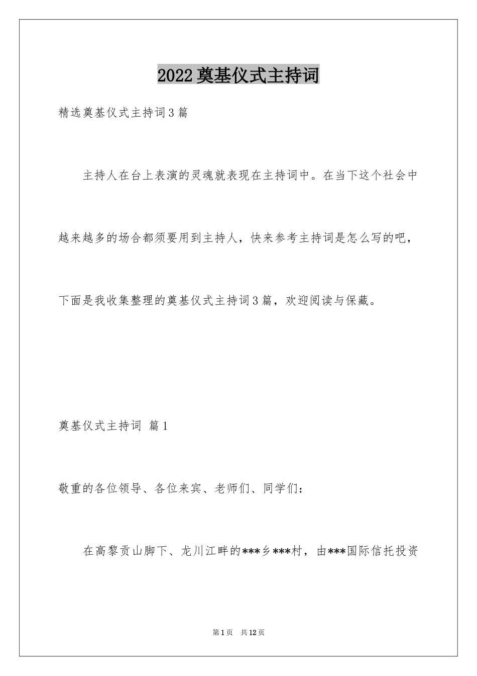2024奠基仪式主持词_第1页