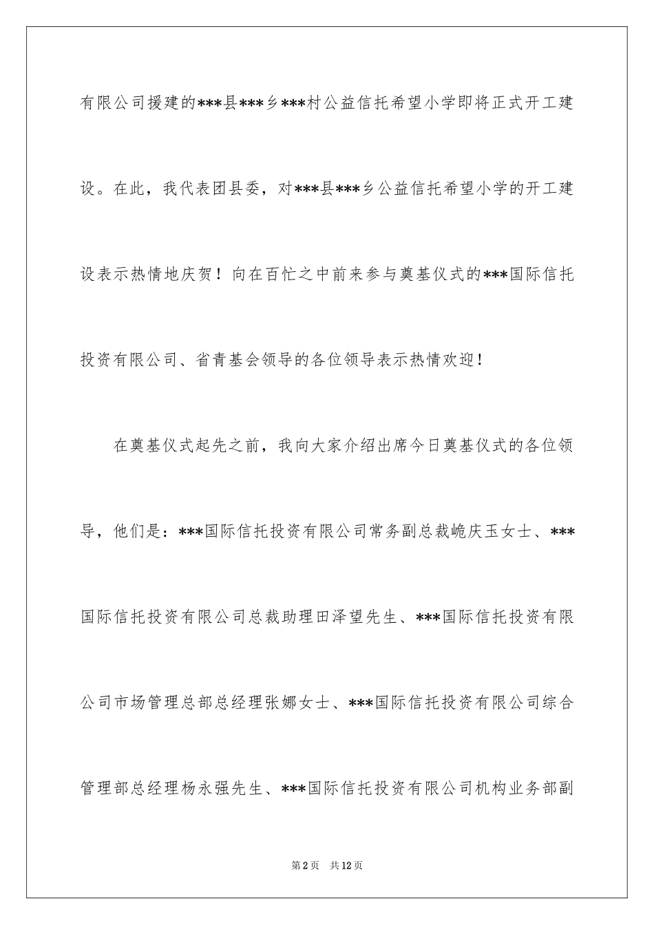 2024奠基仪式主持词_第2页