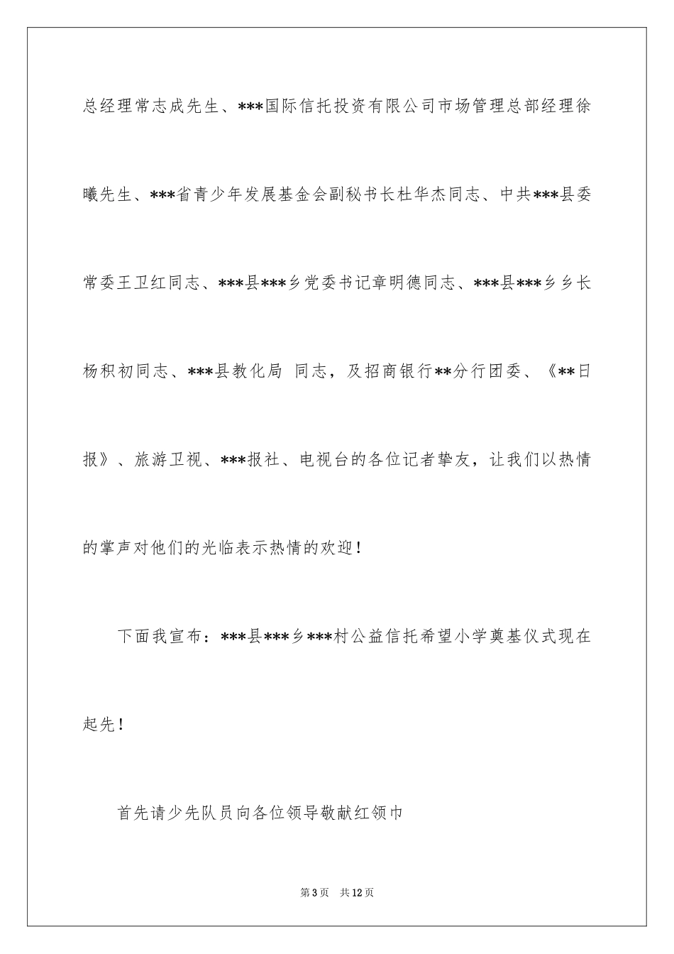 2024奠基仪式主持词_第3页