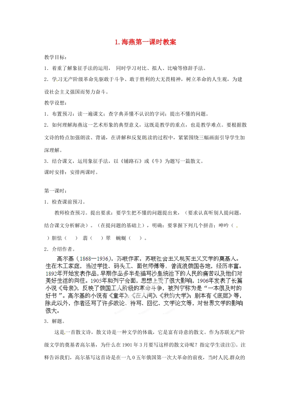 江苏省常州市花园中学八年级语文下册 第一单元 1.海燕第一课时教案 苏教版_第1页
