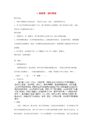 江苏省常州市花园中学八年级语文下册 第一单元 1.海燕第一课时教案 苏教版