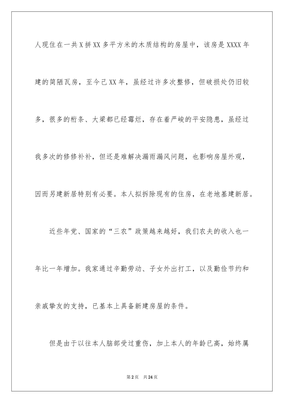 2024农村建房申请书_24_第2页