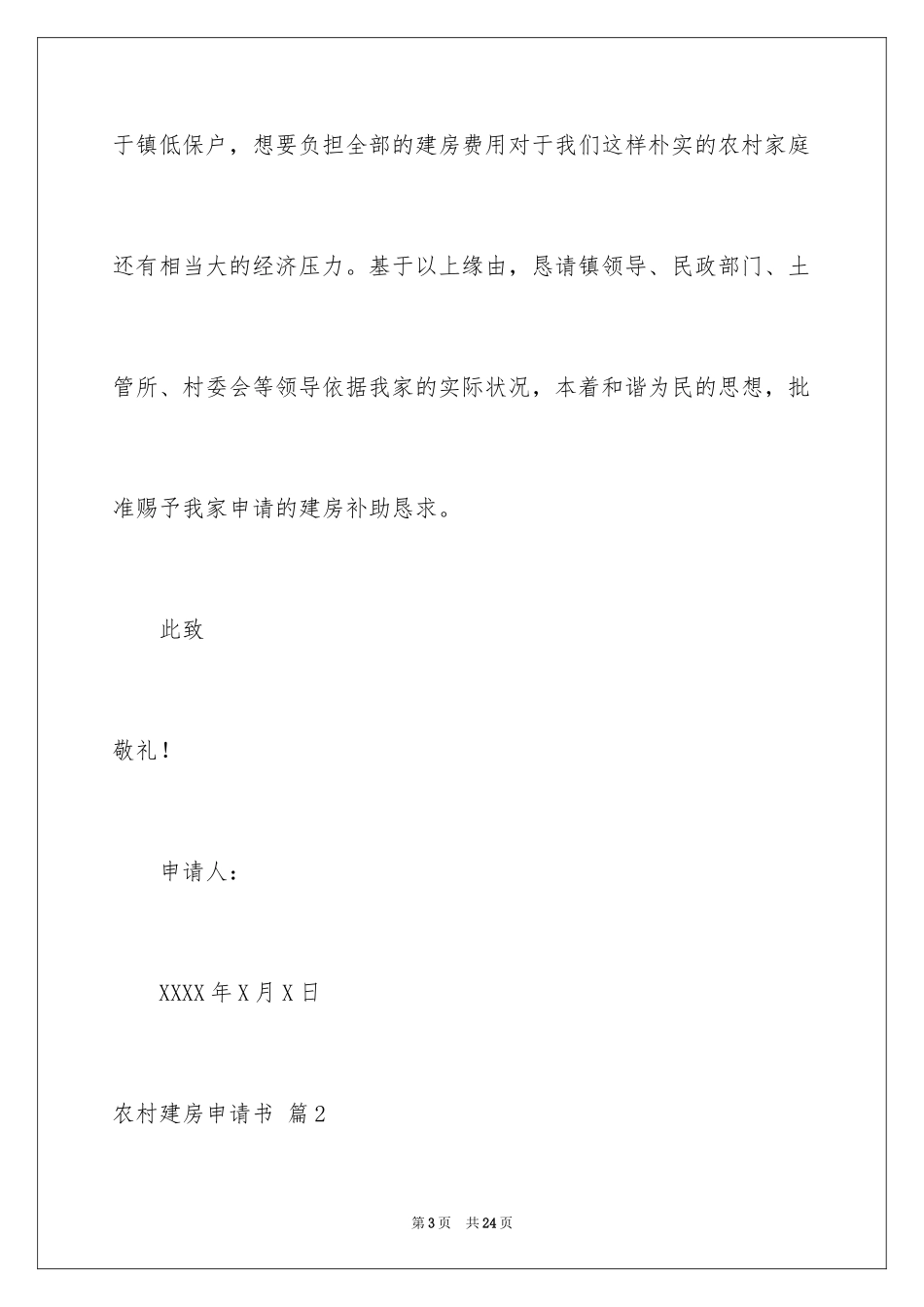 2024农村建房申请书_24_第3页