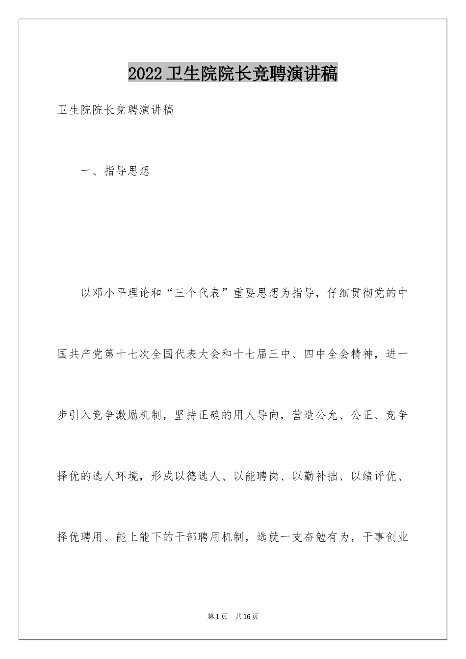 2024卫生院院长竞聘演讲稿_6_第1页