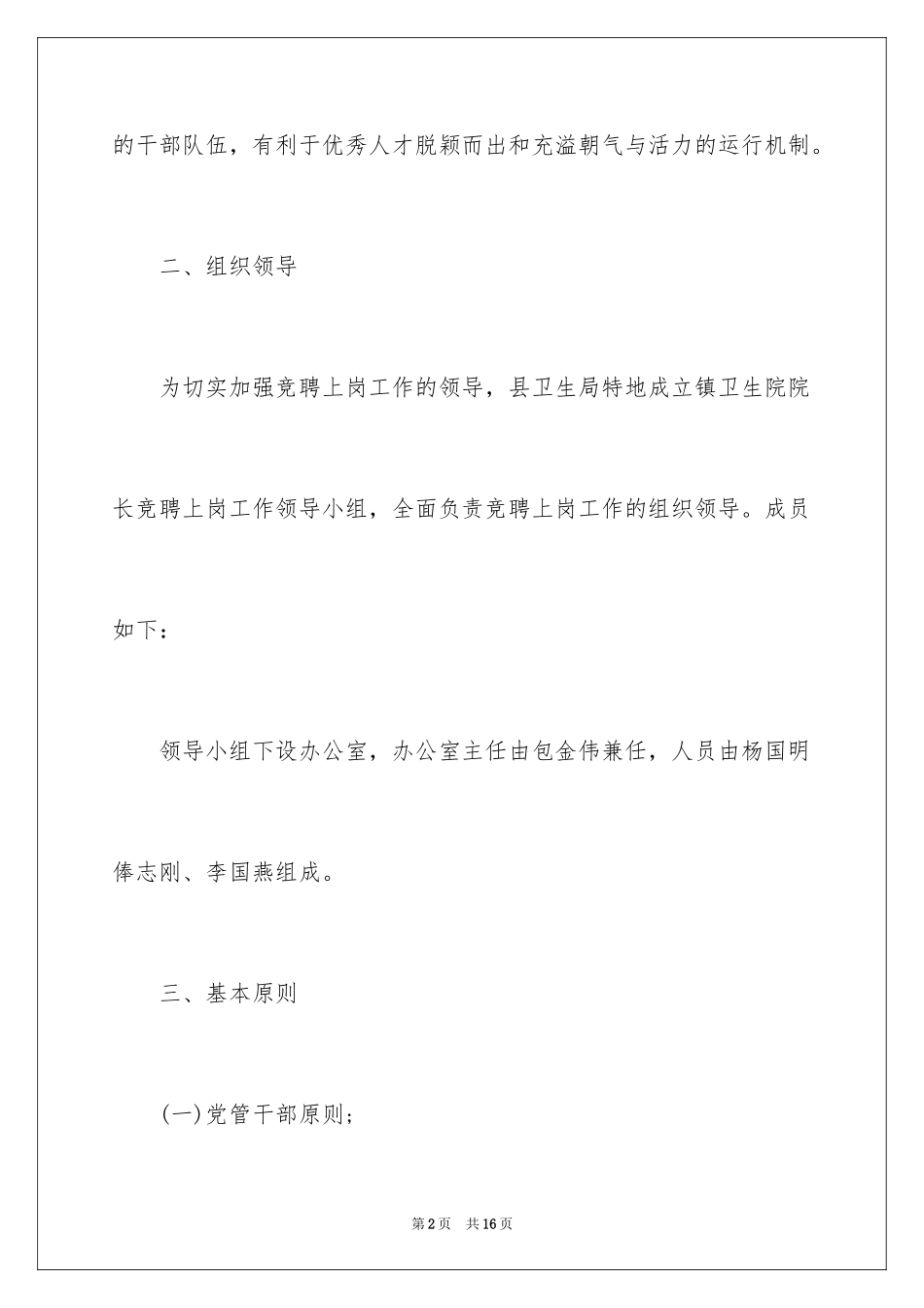 2024卫生院院长竞聘演讲稿_6_第2页