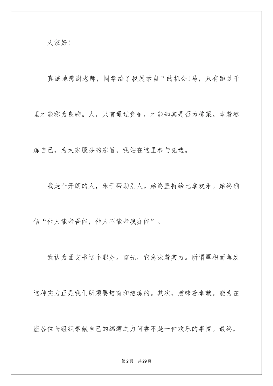 2024大学团支书优秀竞选演讲稿_第2页