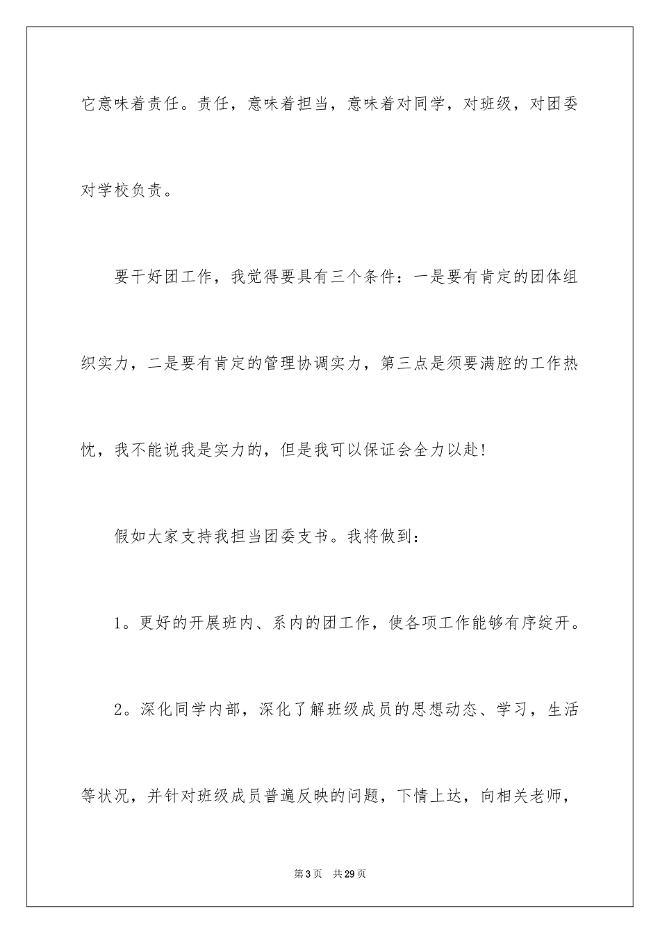 2024大学团支书优秀竞选演讲稿_第3页