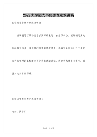 2024大学团支书优秀竞选演讲稿