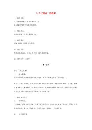 江苏省常州市花园中学七年级语文上册 5.古代寓言二则教案 苏教版