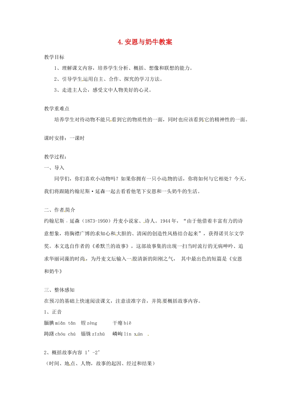江苏省常州市花园中学七年级语文上册 4.安恩与奶牛教案 苏教版_第1页