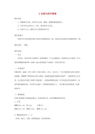 江苏省常州市花园中学七年级语文上册 4.安恩与奶牛教案 苏教版