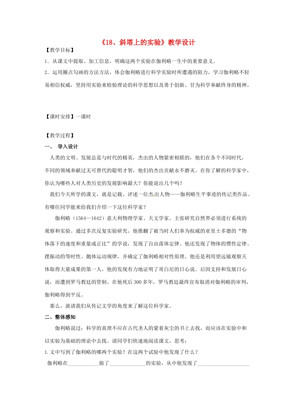 江苏省常州市花园中学七年级语文上册《18、斜塔上的实验》教学设计 苏教版_第1页