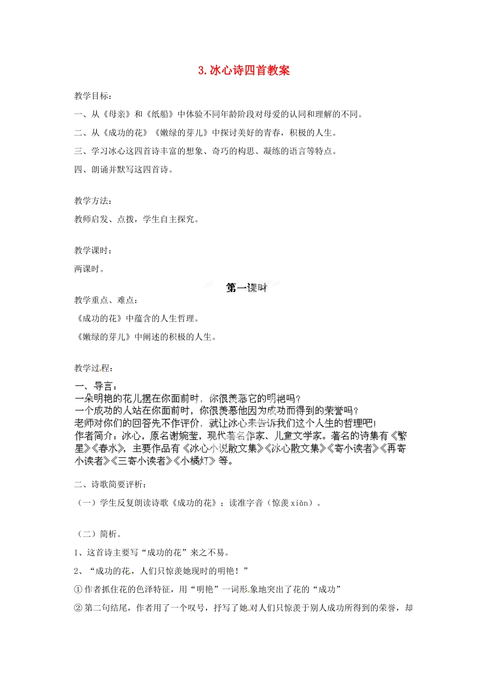 江苏省常州市花园中学七年级语文上册 3.冰心诗四首教案 苏教版_第1页
