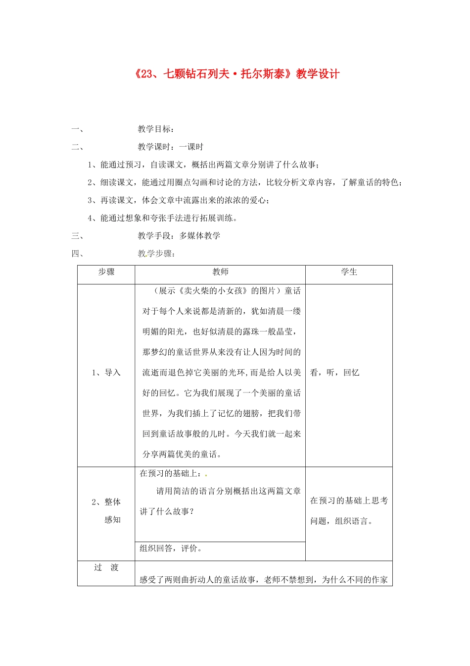 江苏省常州市花园中学七年级语文上册《23、七颗钻石列夫 托尔斯泰》教学设计 苏教版_第1页
