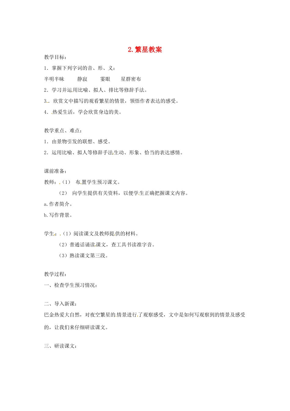 江苏省常州市花园中学七年级语文上册 2.繁星教案 苏教版_第1页