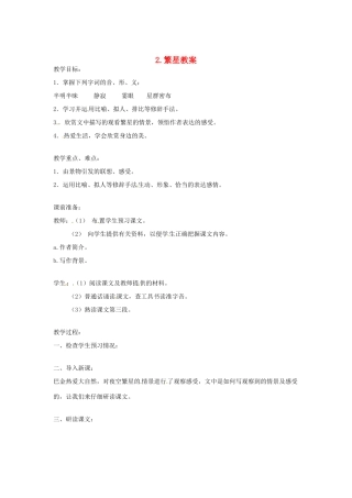 江苏省常州市花园中学七年级语文上册 2.繁星教案 苏教版