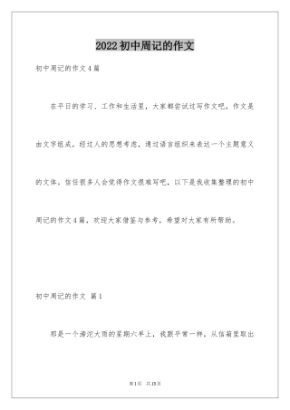 2024初中周记的作文_45