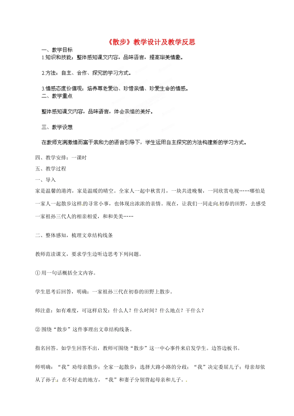江苏省常州市翠竹中学七年级语文上册《散步》教案 苏教版_第1页
