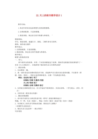 江苏省常州市花园中学七年级语文上册 22.天上的街市教学设计1 苏教版