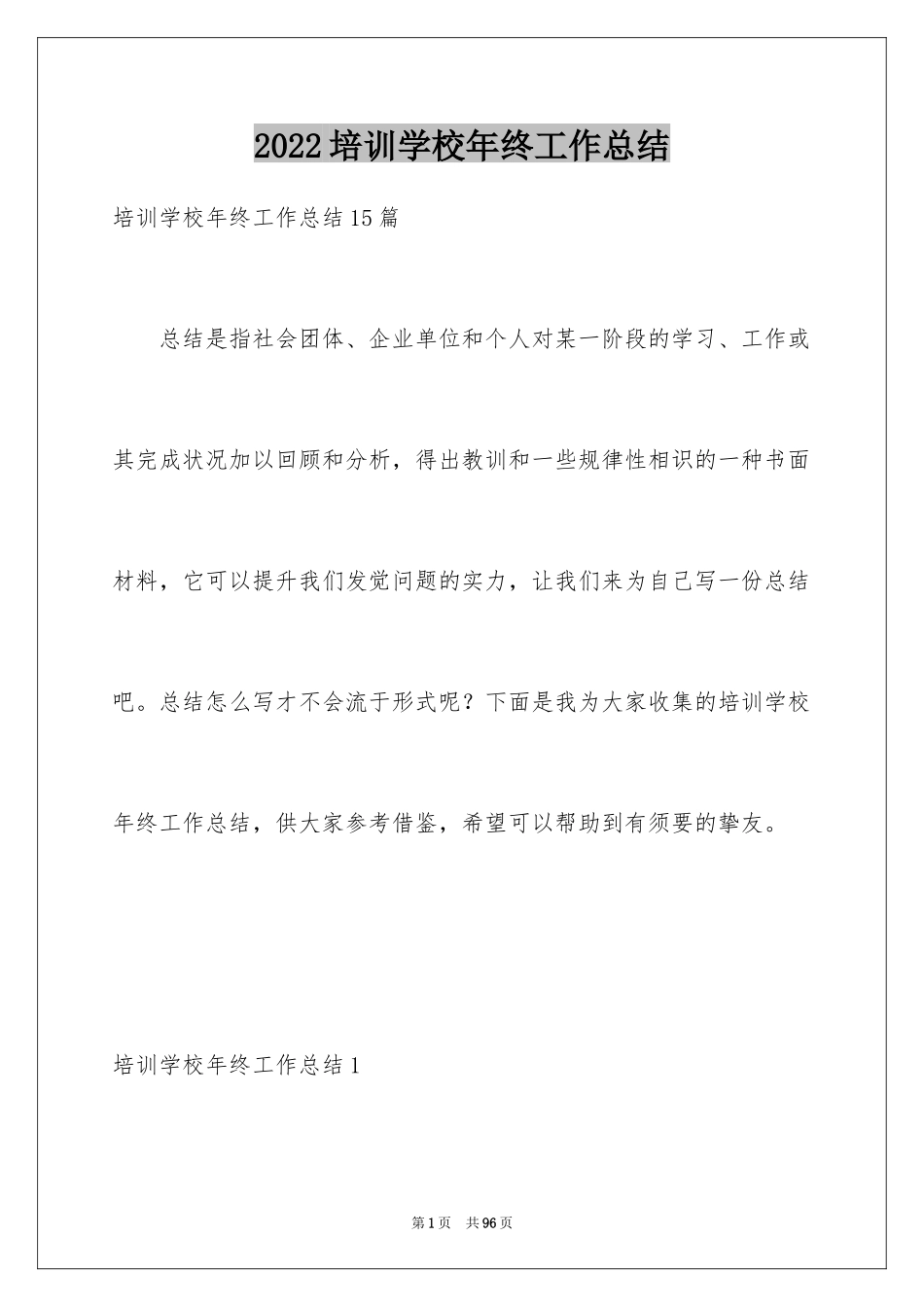 2024培训学校年终工作总结_1_第1页