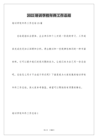 2024培训学校年终工作总结_1