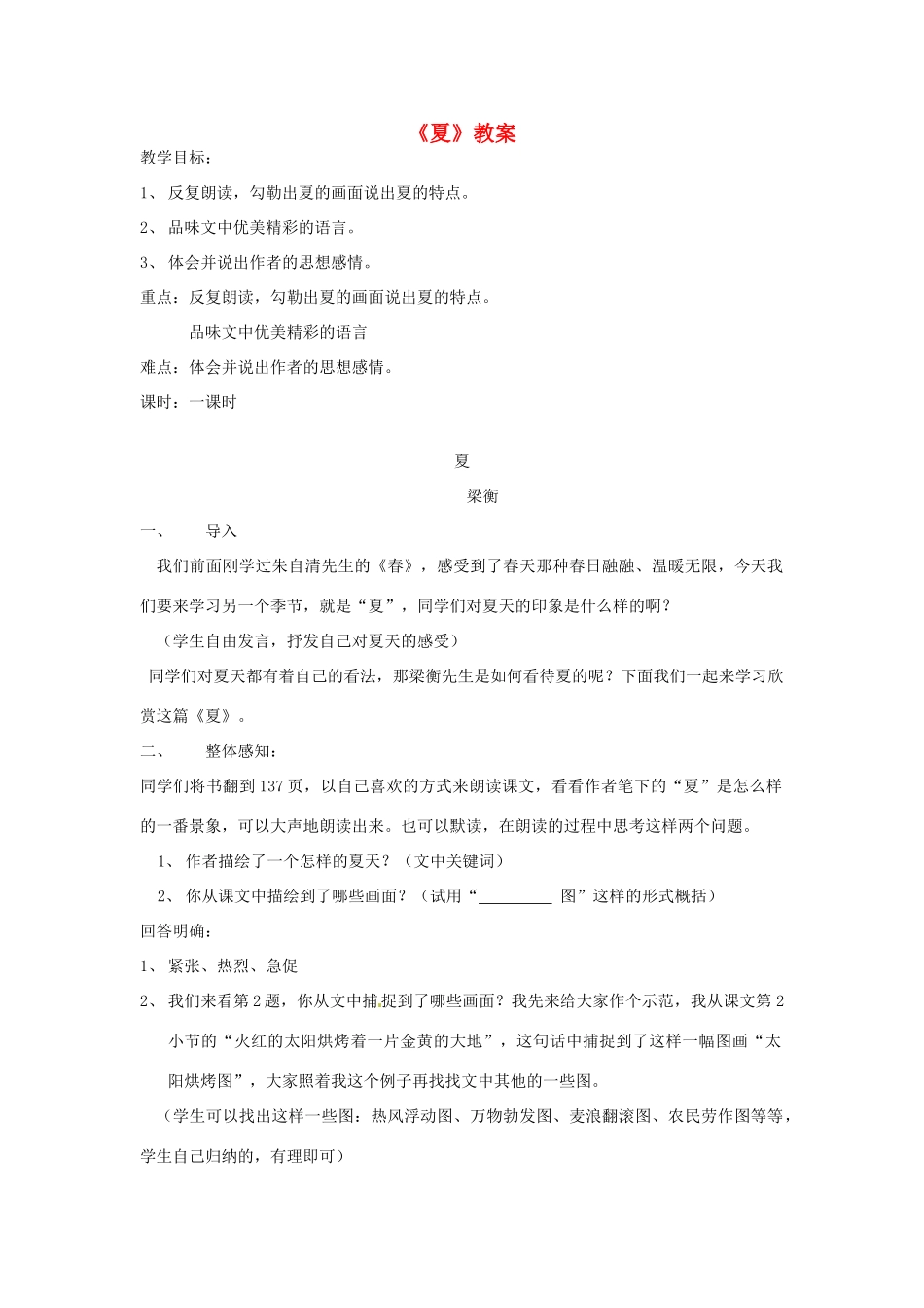 江苏省常州市翠竹中学七年级语文《夏》教案 人教新课标版_第1页