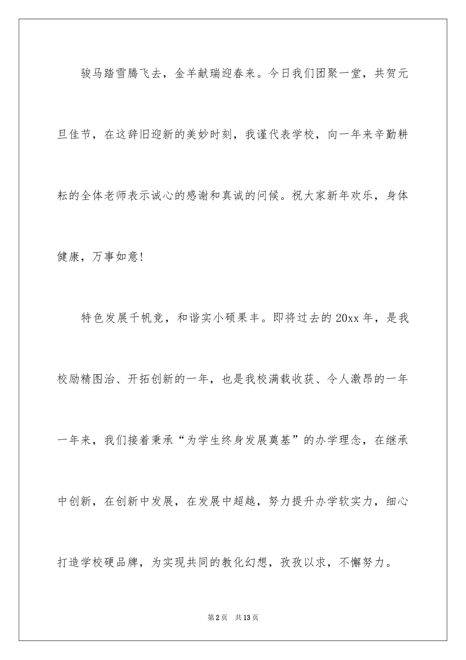 2024元旦联欢会校长发言稿_2_第2页