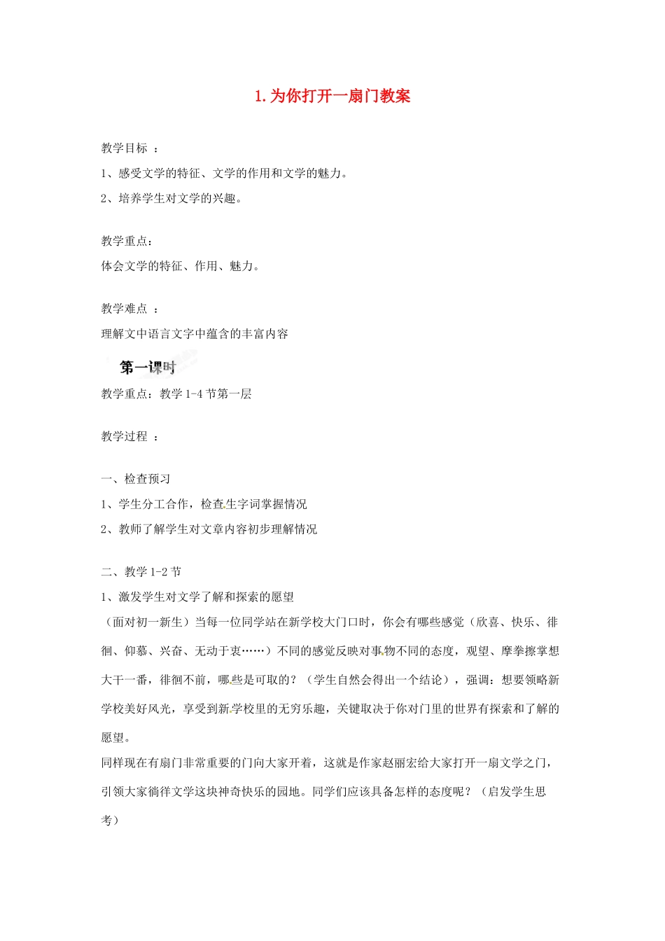江苏省常州市花园中学七年级语文上册 1.为你打开一扇门教案 苏教版_第1页