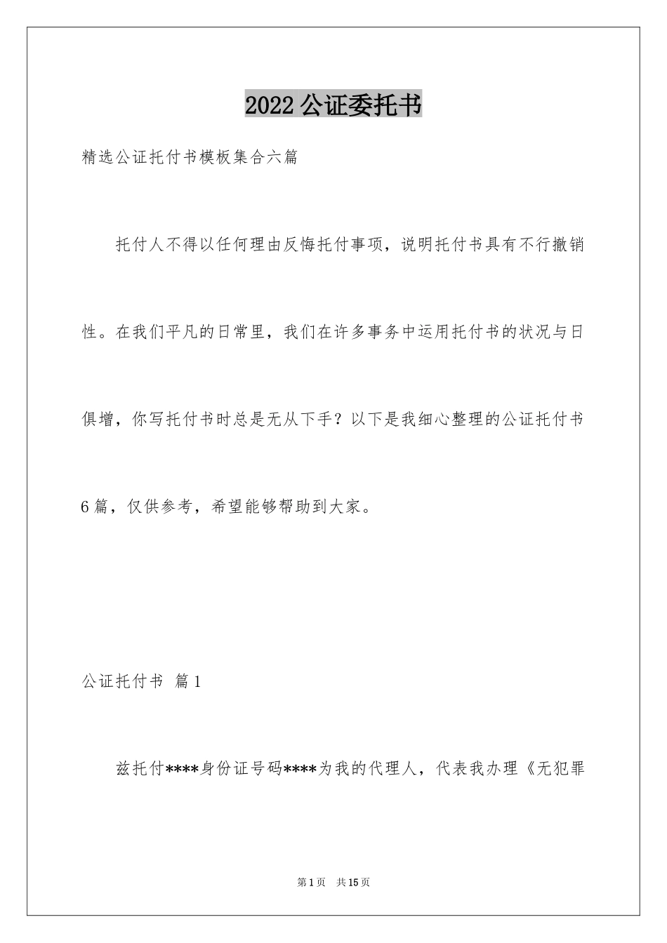 2024公证委托书_39_第1页